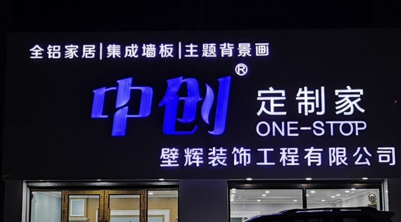 中創定制家壁輝裝飾工程公司的圖標